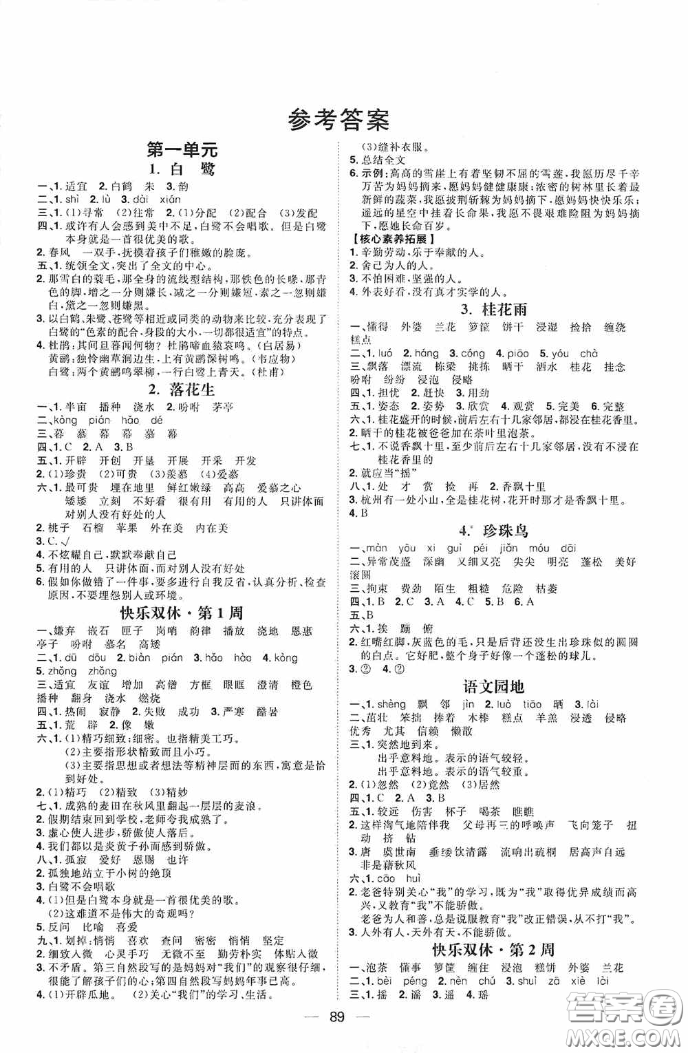 2020康華傳媒陽光計劃第一步全效訓(xùn)練達(dá)標(biāo)方案五年級語文上冊人教版答案