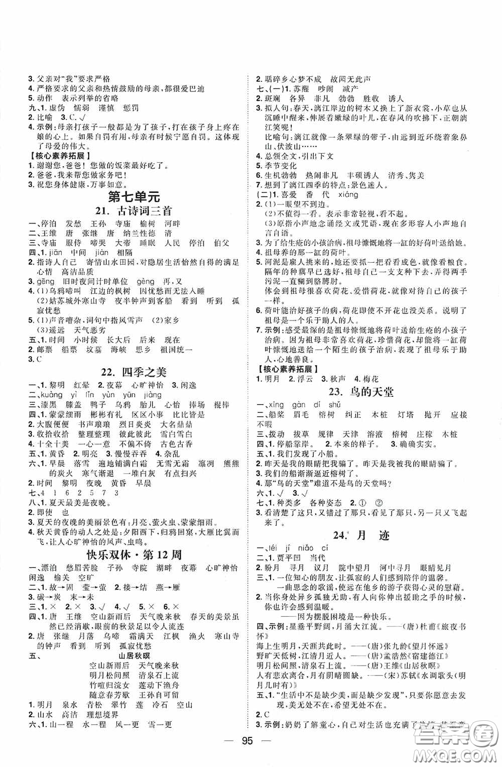 2020康華傳媒陽光計劃第一步全效訓(xùn)練達(dá)標(biāo)方案五年級語文上冊人教版答案