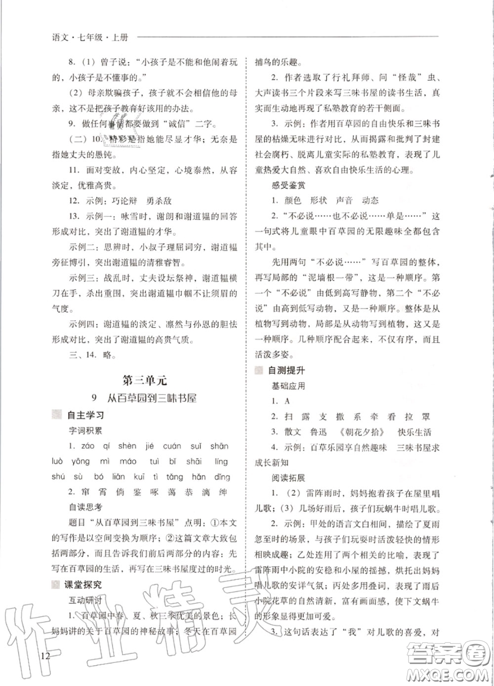 2020秋新課程問題解決導(dǎo)學(xué)方案七年級(jí)語文上冊(cè)人教版參考答案