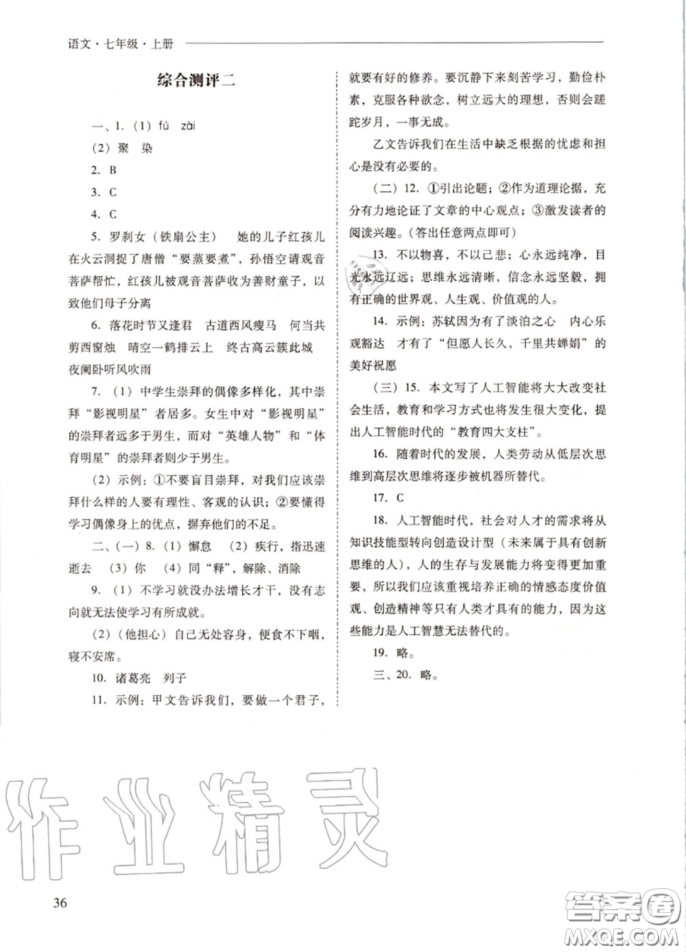 2020秋新課程問題解決導(dǎo)學(xué)方案七年級(jí)語文上冊(cè)人教版參考答案