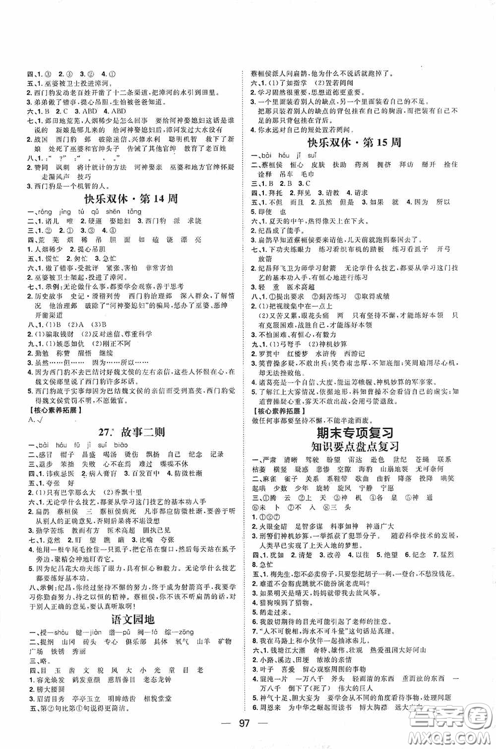 2020康華傳媒陽光計(jì)劃第一步全效訓(xùn)練達(dá)標(biāo)方案四年級(jí)語文上冊(cè)人教版答案