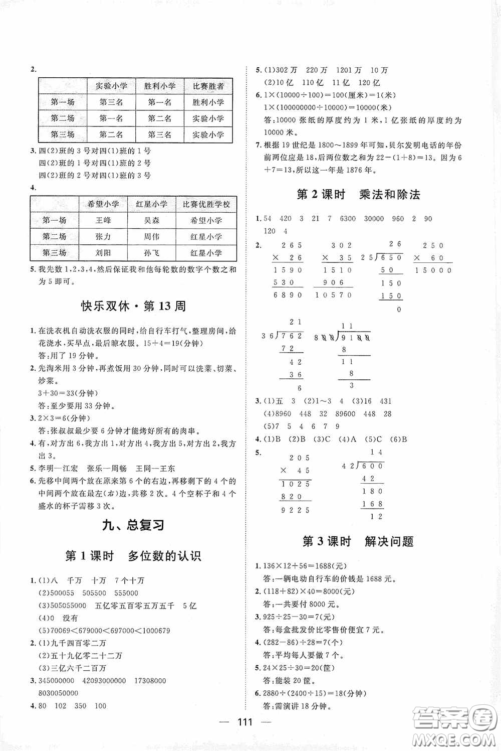 2020康華傳媒陽光計(jì)劃第一步全效訓(xùn)練達(dá)標(biāo)方案四年級(jí)數(shù)學(xué)上冊(cè)人教版答案