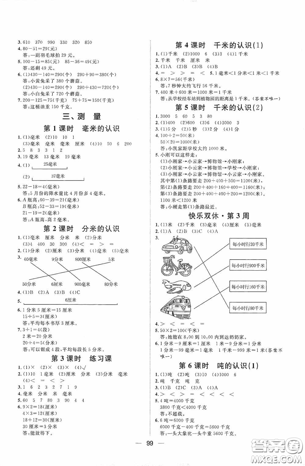 2020康華傳媒陽(yáng)光計(jì)劃第一步全效訓(xùn)練達(dá)標(biāo)方案三年級(jí)數(shù)學(xué)上冊(cè)人教版答案