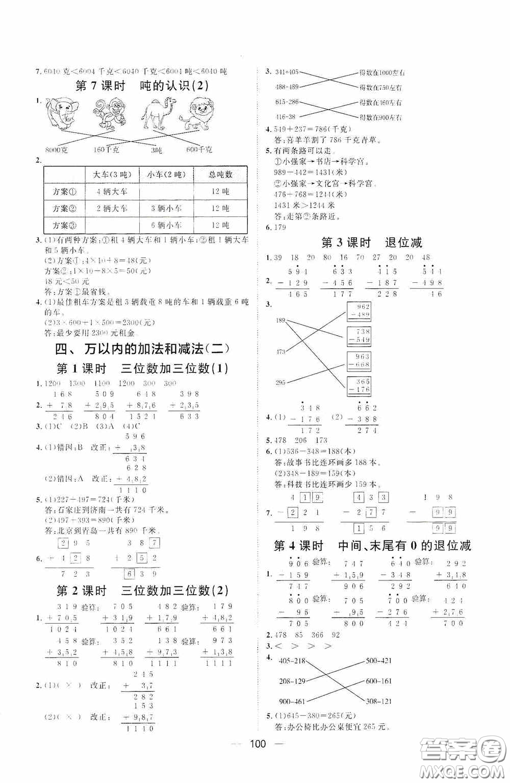 2020康華傳媒陽(yáng)光計(jì)劃第一步全效訓(xùn)練達(dá)標(biāo)方案三年級(jí)數(shù)學(xué)上冊(cè)人教版答案