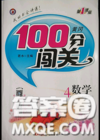 新疆青少年出版社2020秋黃岡100分闖關(guān)四年級數(shù)學(xué)上冊人教版答案