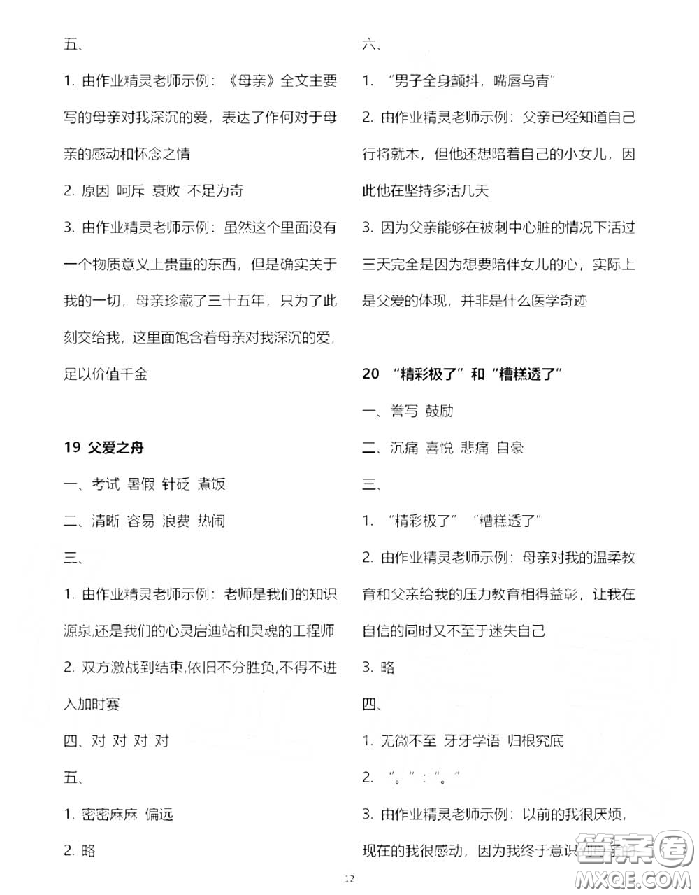 2020秋人教金學(xué)典同步解析與測評五年級語文上冊人教版答案