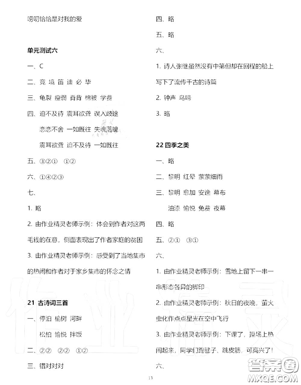 2020秋人教金學(xué)典同步解析與測評五年級語文上冊人教版答案