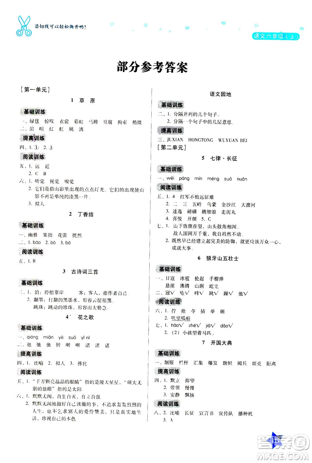 湖南教育出版社2020年學(xué)法大視野語文六年級(jí)上冊(cè)人教版答案