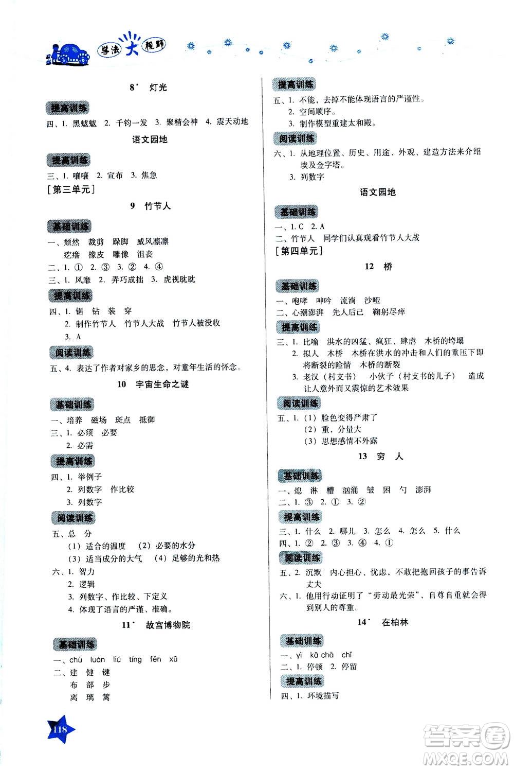 湖南教育出版社2020年學(xué)法大視野語文六年級(jí)上冊(cè)人教版答案