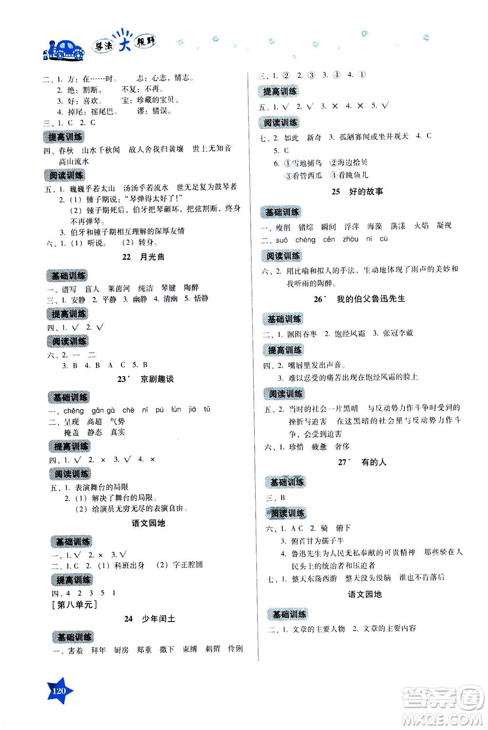 湖南教育出版社2020年學(xué)法大視野語文六年級(jí)上冊(cè)人教版答案