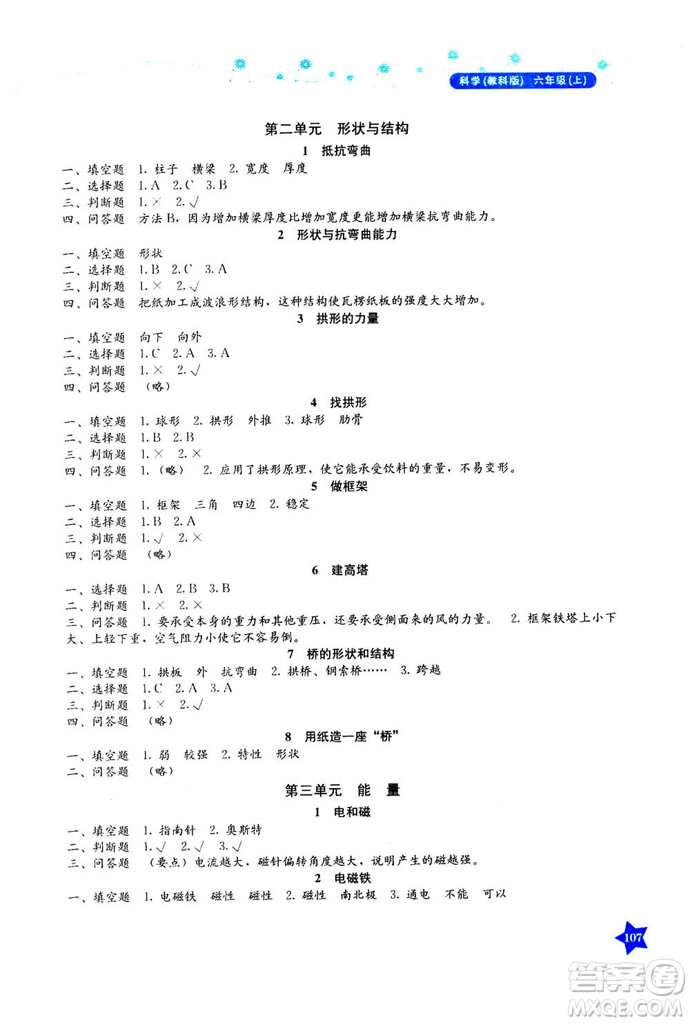 湖南教育出版社2020年學法大視野科學六年級上冊教科版答案