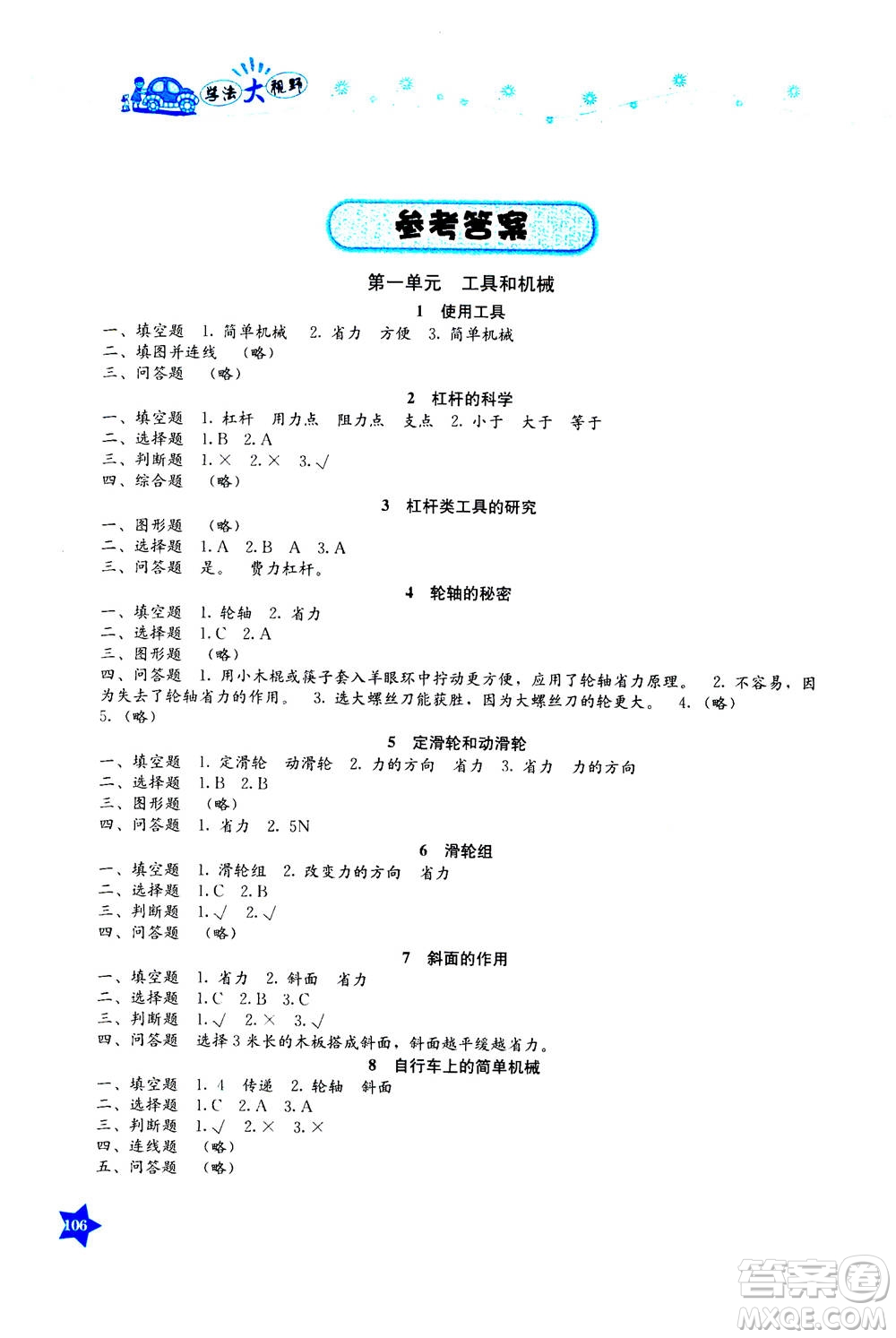 湖南教育出版社2020年學法大視野科學六年級上冊教科版答案