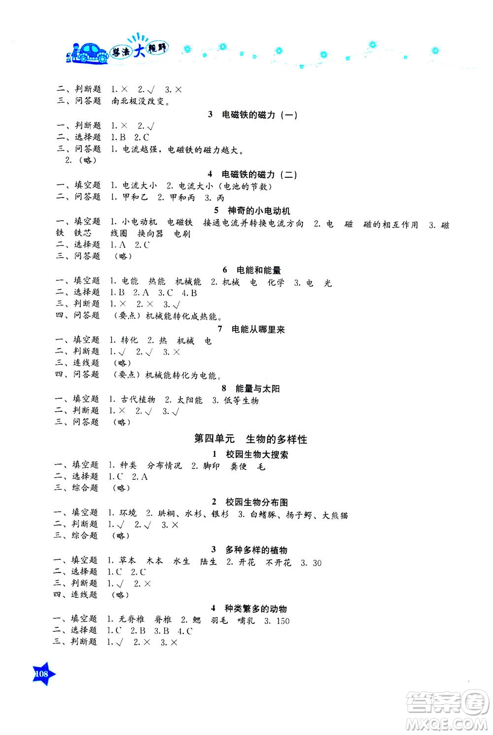 湖南教育出版社2020年學法大視野科學六年級上冊教科版答案