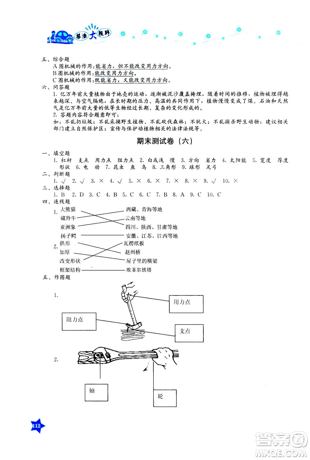 湖南教育出版社2020年學法大視野科學六年級上冊教科版答案