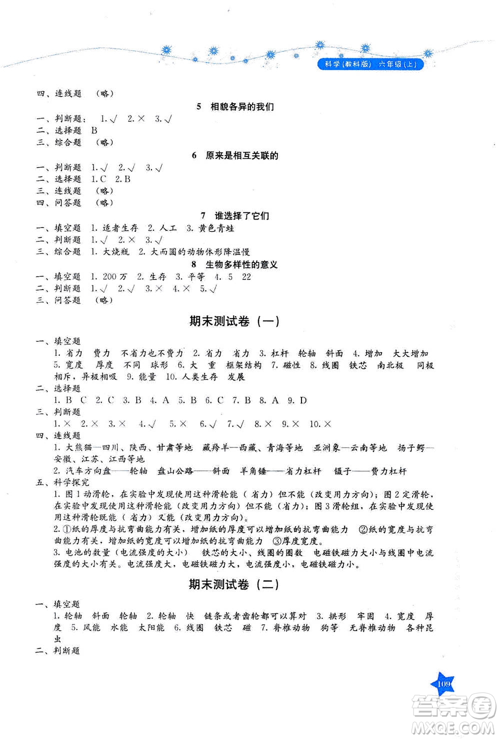 湖南教育出版社2020年學法大視野科學六年級上冊教科版答案