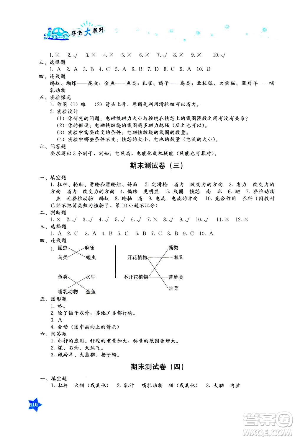 湖南教育出版社2020年學法大視野科學六年級上冊教科版答案