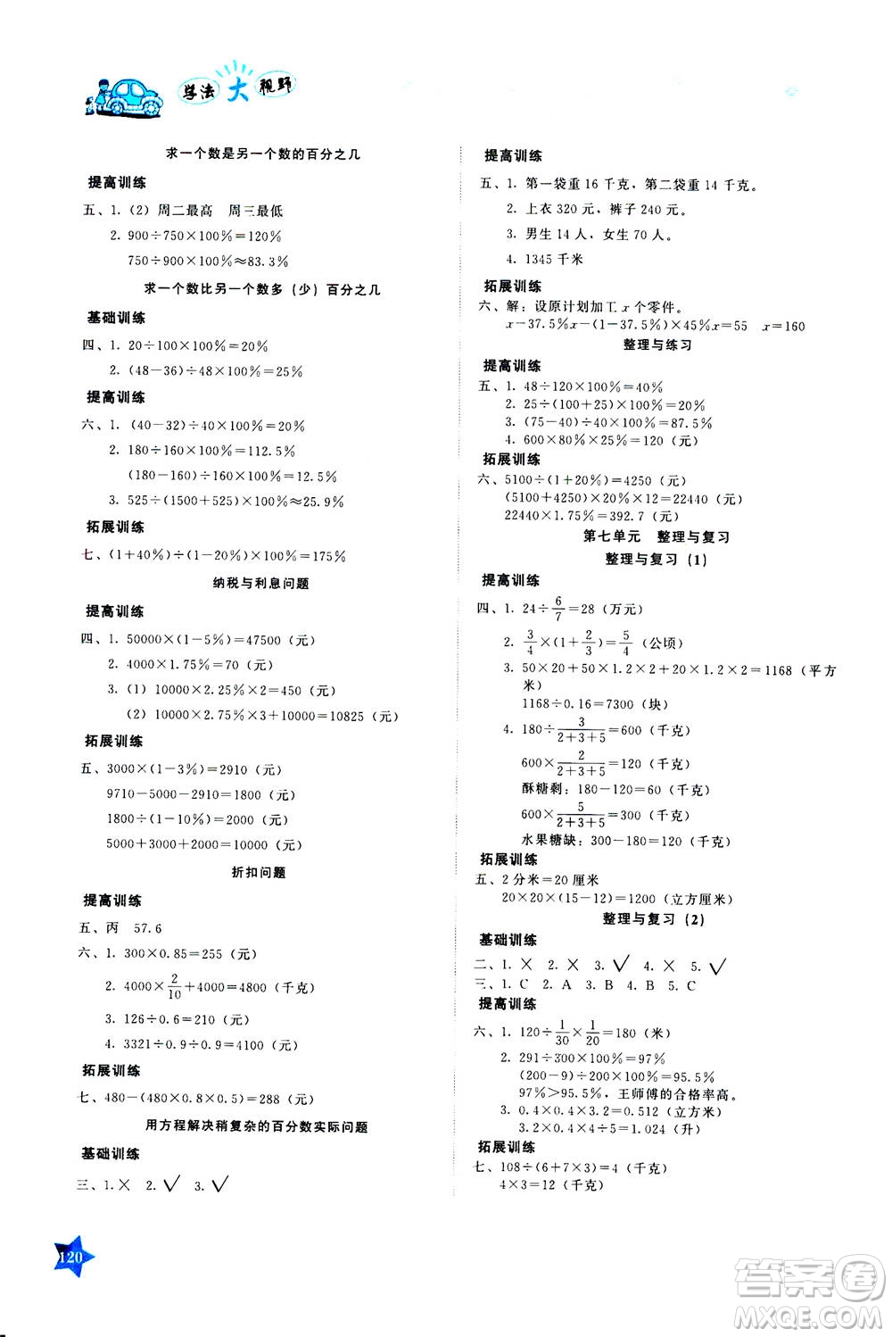 湖南教育出版社2020年學法大視野數(shù)學六年級上冊蘇教版答案