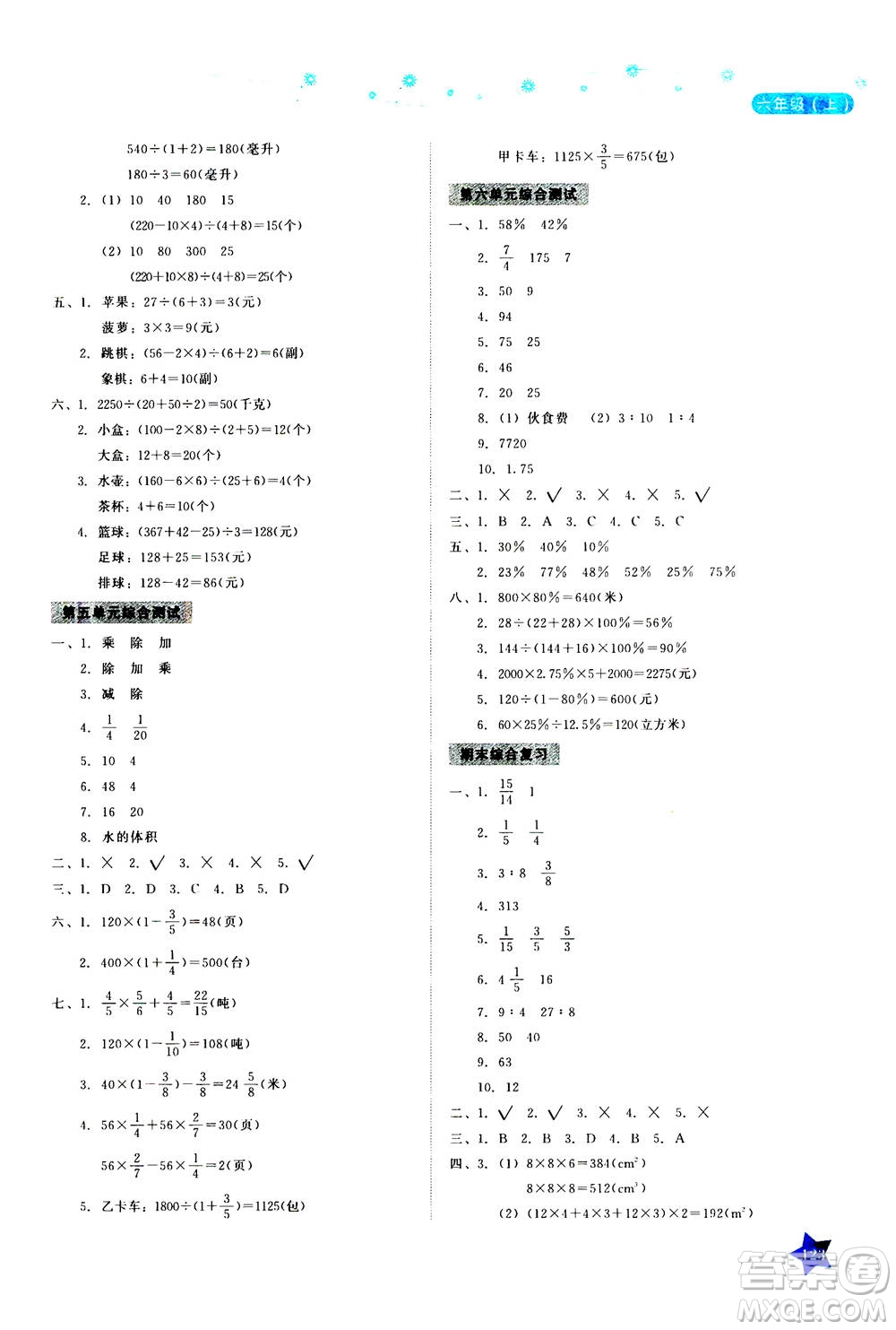 湖南教育出版社2020年學法大視野數(shù)學六年級上冊蘇教版答案