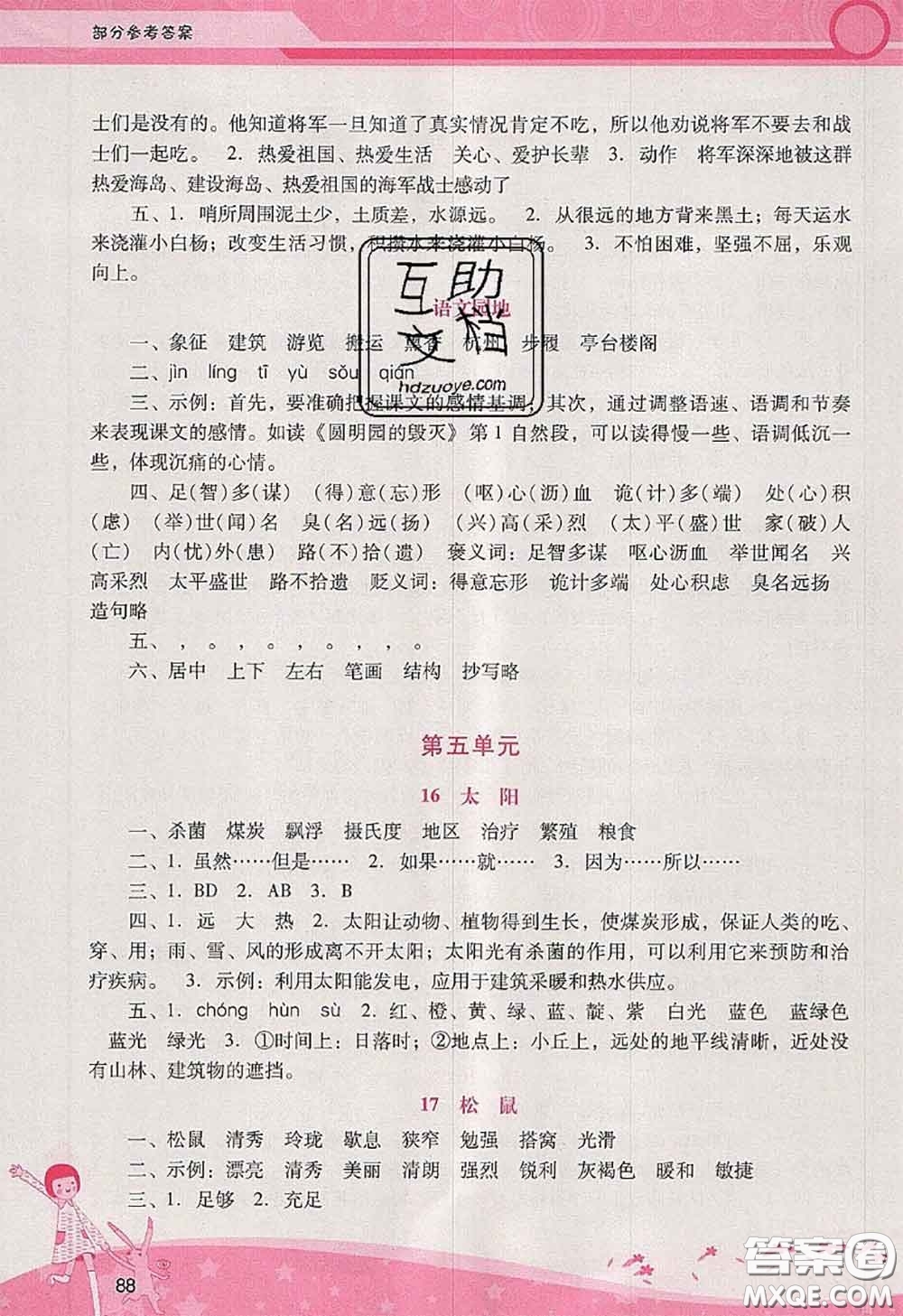 2020秋自主與互動(dòng)學(xué)習(xí)新課程學(xué)習(xí)輔導(dǎo)五年級(jí)語(yǔ)文上冊(cè)人教版答案