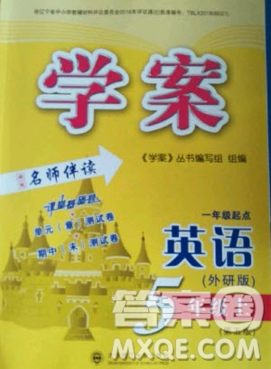 大連理工大學(xué)出版社2020年學(xué)案英語一年級起點(diǎn)五年級上冊外研版答案