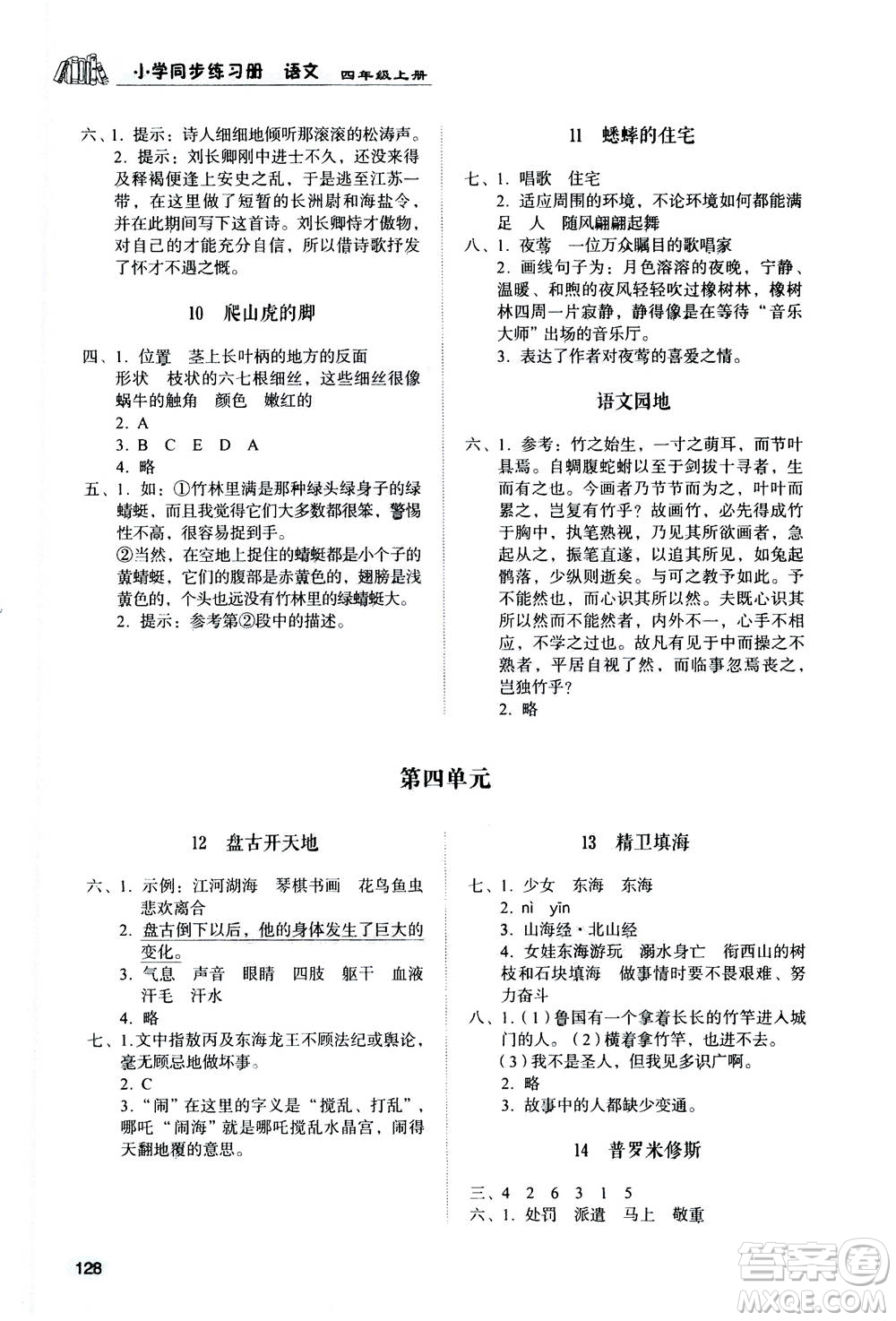 山東人民出版社2020年小學(xué)同步練習(xí)冊語文四年級上冊人教版答案