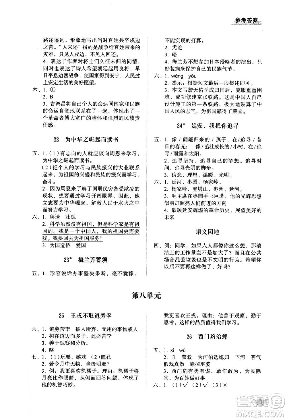 山東人民出版社2020年小學(xué)同步練習(xí)冊語文四年級上冊人教版答案