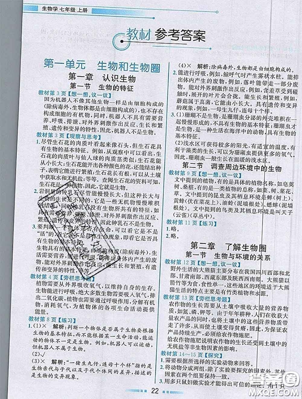 人民教育出版社2020秋課本教材七年級生物上冊人教版參考答案