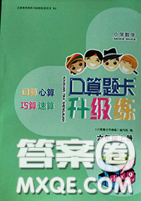 2020年秋口算題卡升級(jí)練六年級(jí)數(shù)學(xué)上冊(cè)人教版參考答案