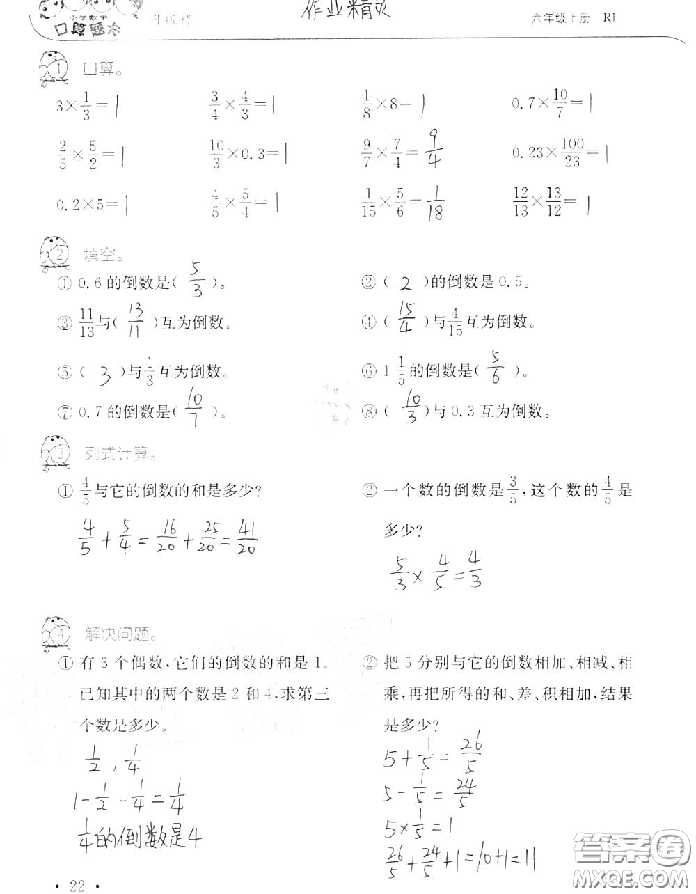 2020年秋口算題卡升級(jí)練六年級(jí)數(shù)學(xué)上冊(cè)人教版參考答案