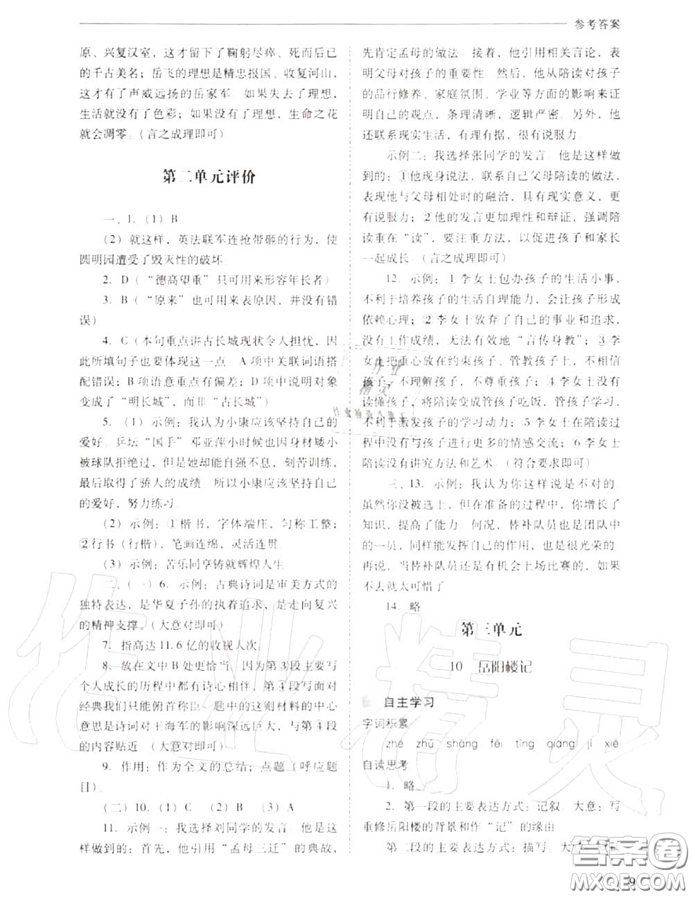 2020年新課程問題解決導學方案九年級語文上冊人教版答案