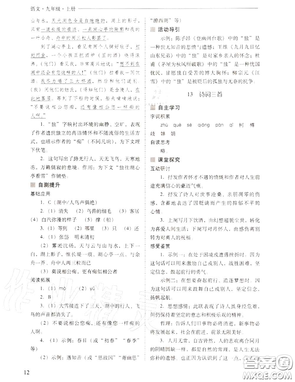 2020年新課程問題解決導學方案九年級語文上冊人教版答案