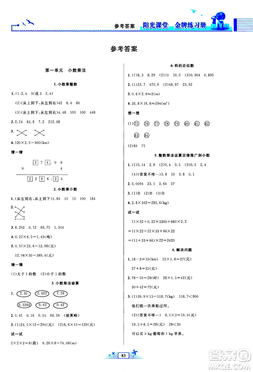 人民教育出版社2020年陽光課堂金牌練習冊數(shù)學五年級上冊人教版答案