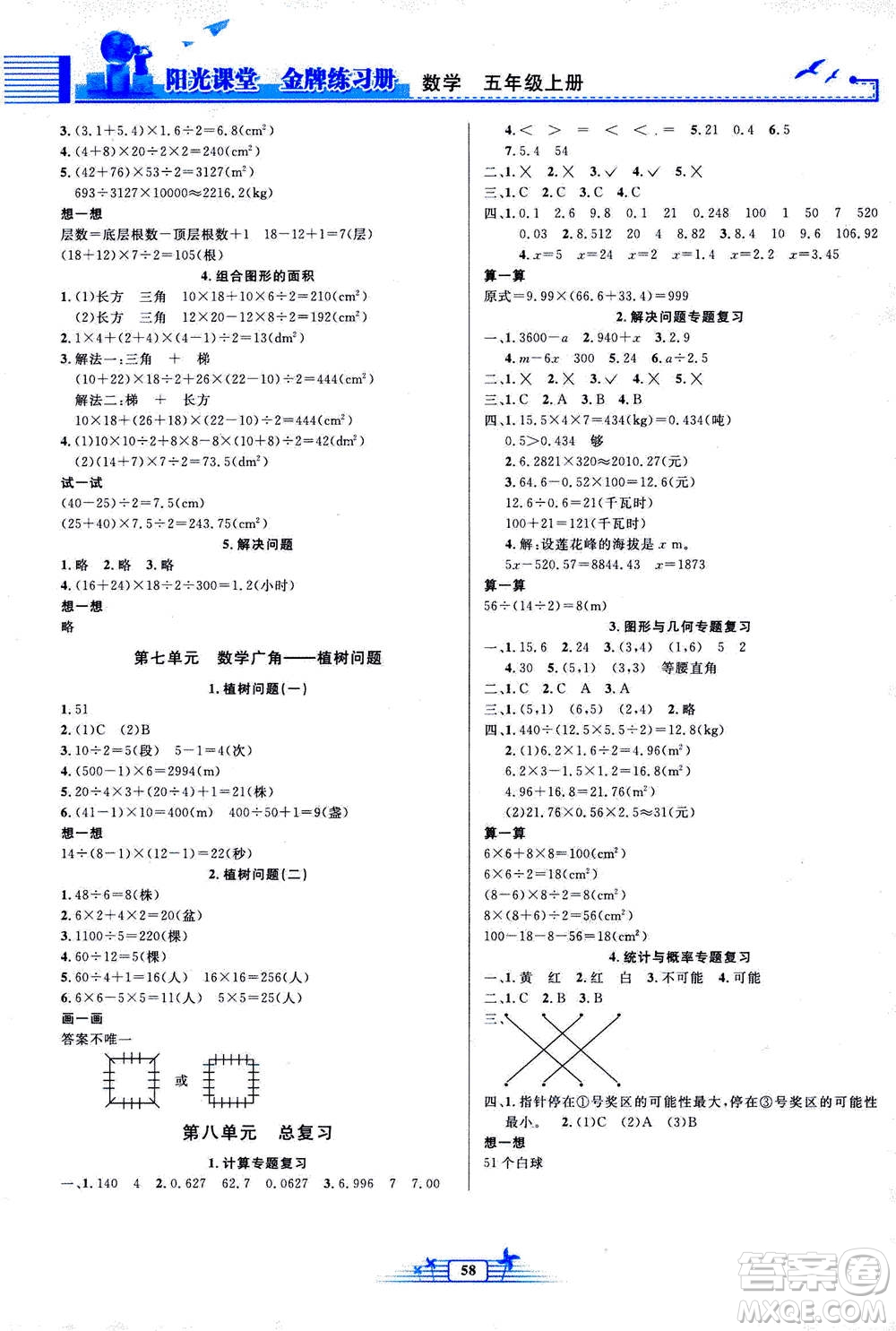 人民教育出版社2020年陽(yáng)光課堂金牌練習(xí)冊(cè)數(shù)學(xué)五年級(jí)上冊(cè)人教版福建專版答案