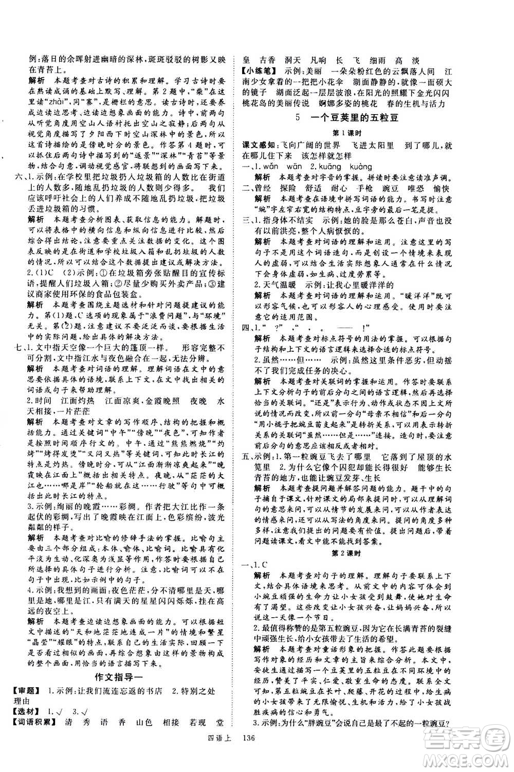 延邊大學(xué)出版社2020年新領(lǐng)程語文四年級上冊人教版答案