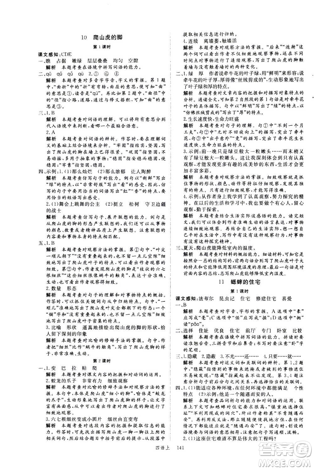 延邊大學(xué)出版社2020年新領(lǐng)程語文四年級上冊人教版答案