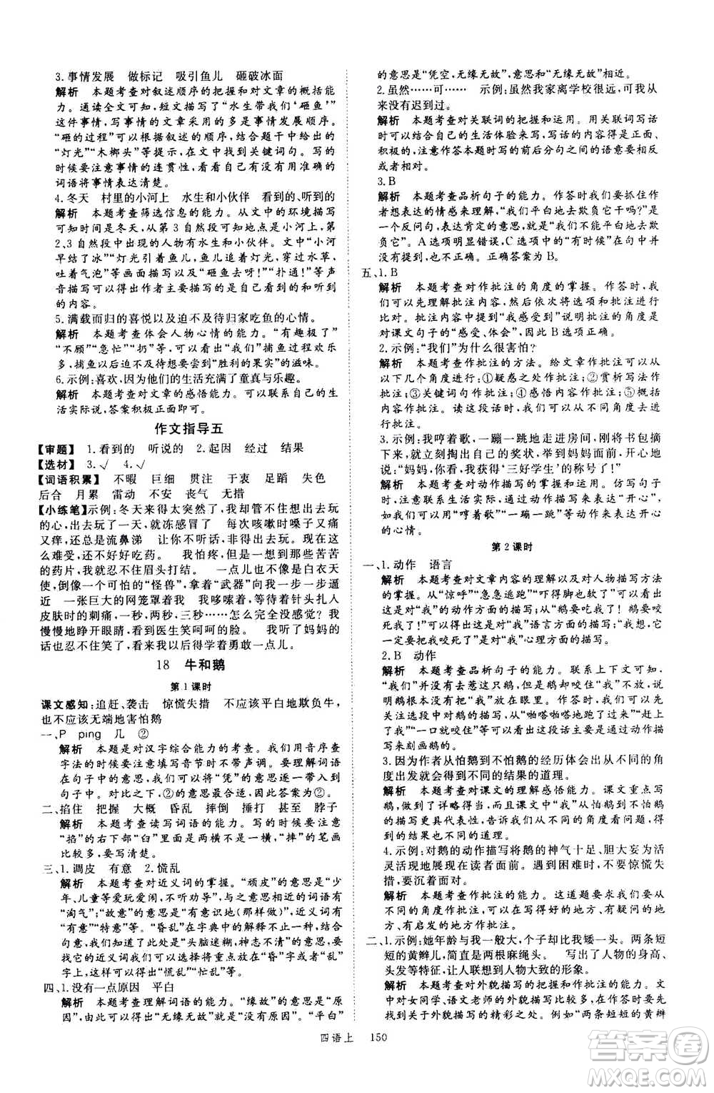 延邊大學(xué)出版社2020年新領(lǐng)程語文四年級上冊人教版答案