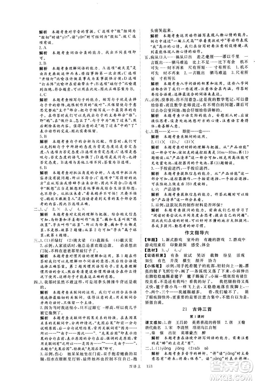 延邊大學(xué)出版社2020年新領(lǐng)程語文四年級上冊人教版答案