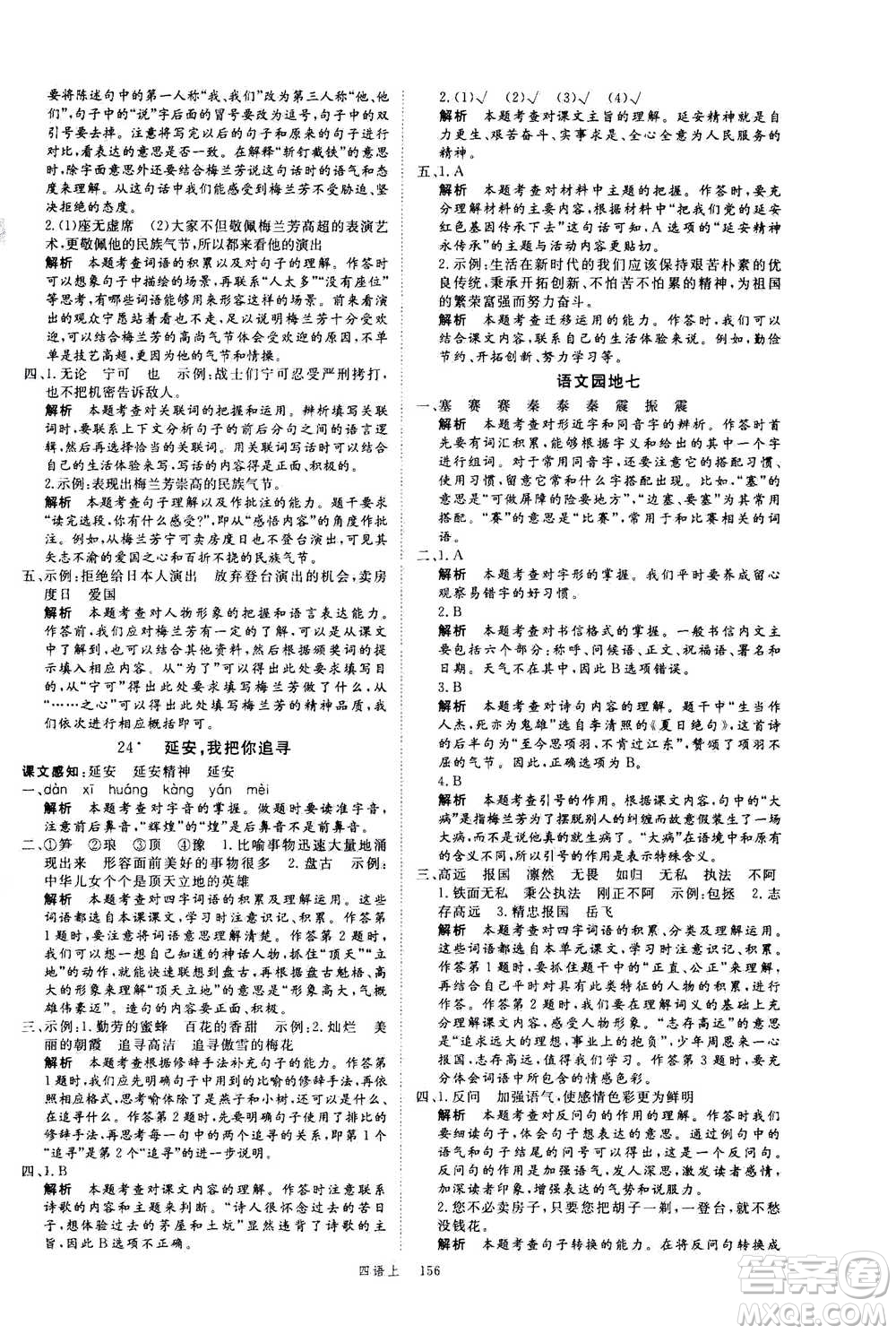 延邊大學(xué)出版社2020年新領(lǐng)程語文四年級上冊人教版答案