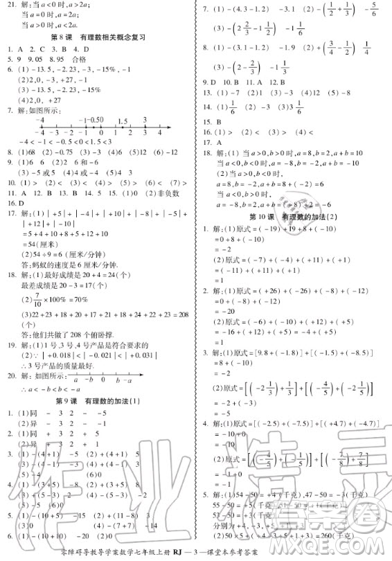 廣州出版社2020秋零障礙導教導學案七年級上冊數(shù)學人教版答案