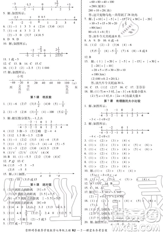 廣州出版社2020秋零障礙導教導學案七年級上冊數(shù)學人教版答案