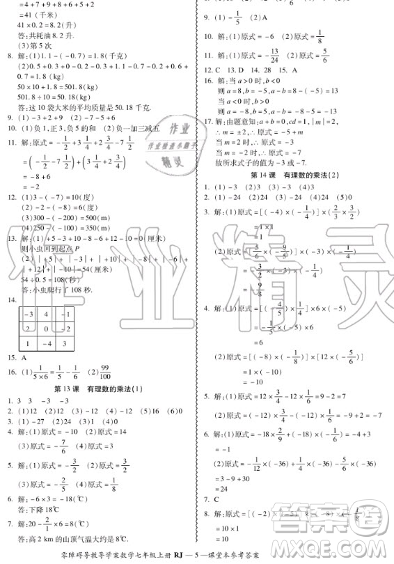 廣州出版社2020秋零障礙導教導學案七年級上冊數(shù)學人教版答案