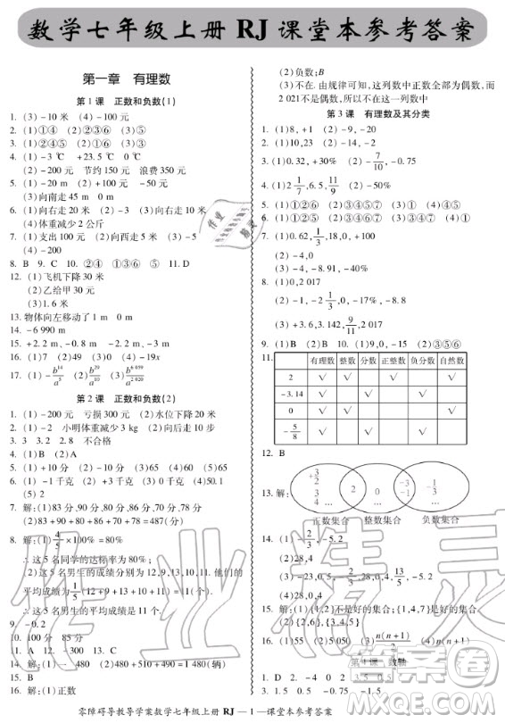 廣州出版社2020秋零障礙導教導學案七年級上冊數(shù)學人教版答案