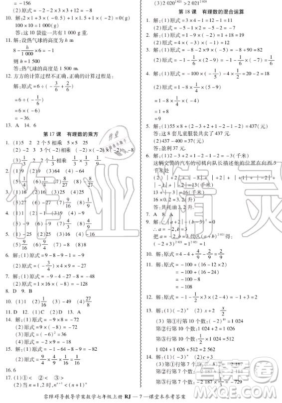 廣州出版社2020秋零障礙導教導學案七年級上冊數(shù)學人教版答案