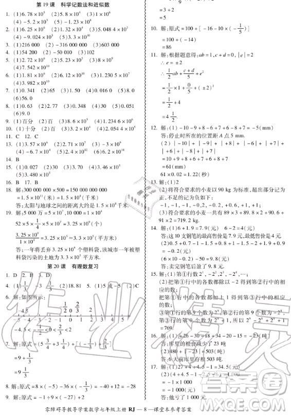 廣州出版社2020秋零障礙導教導學案七年級上冊數(shù)學人教版答案