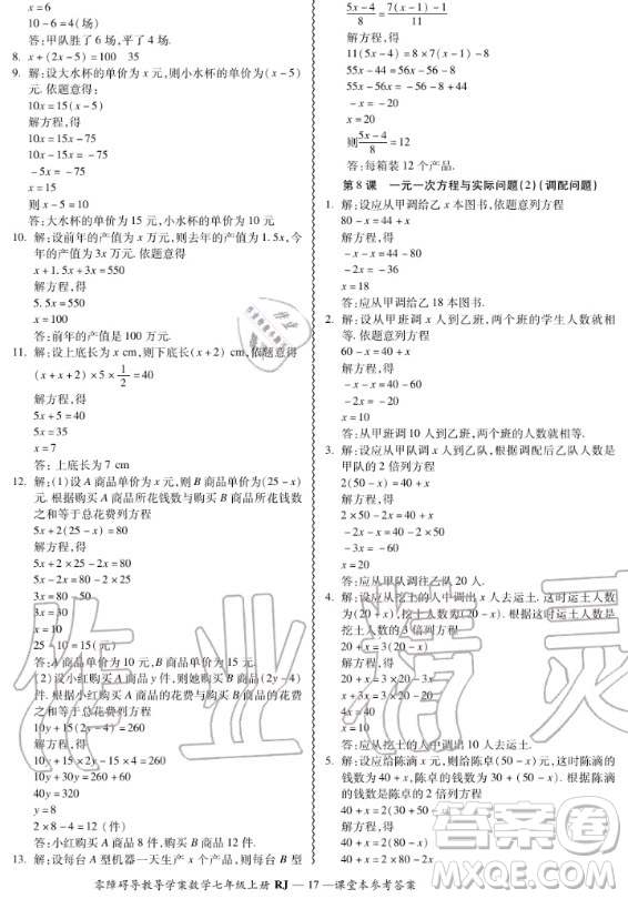 廣州出版社2020秋零障礙導教導學案七年級上冊數(shù)學人教版答案