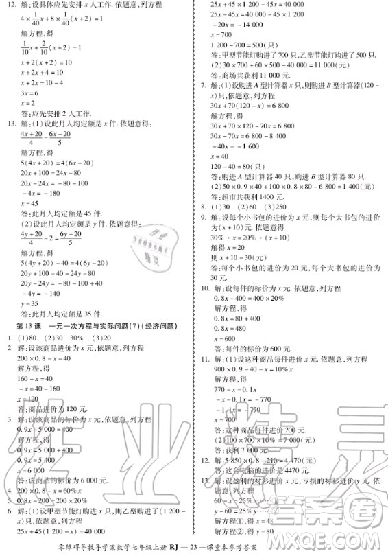 廣州出版社2020秋零障礙導教導學案七年級上冊數(shù)學人教版答案