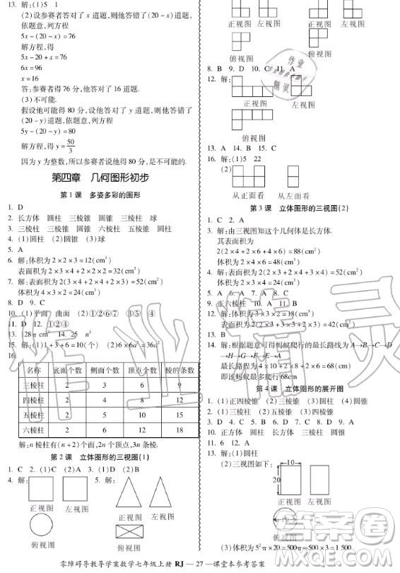 廣州出版社2020秋零障礙導教導學案七年級上冊數(shù)學人教版答案