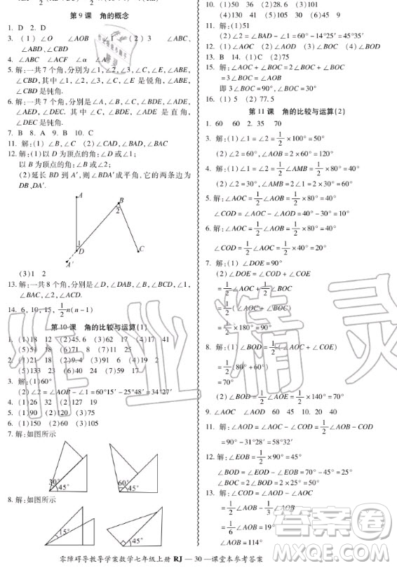 廣州出版社2020秋零障礙導教導學案七年級上冊數(shù)學人教版答案