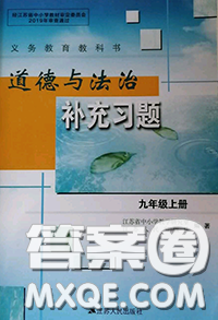 江蘇人民出版社2020秋補充習題九年級道德與法治上冊人教版答案