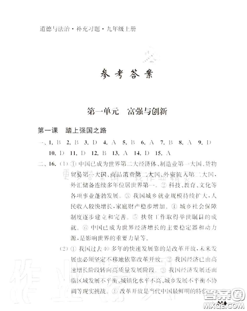 江蘇人民出版社2020秋補充習題九年級道德與法治上冊人教版答案